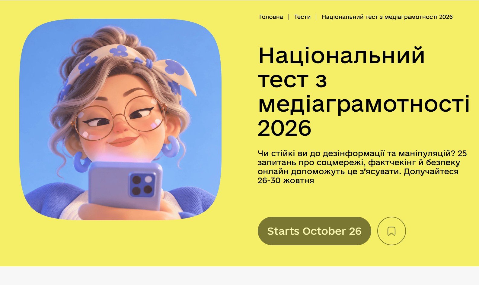 Перевірте свої навички фактчекінгу: на платформі «Дія.Освіта» стартує п’ятий Національний тест із медіаграмотності