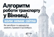 Автобус замість тролейбуса: Як працюватиме громадський транспорт у Вінниці під час блекаутів